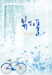 뷰티풀