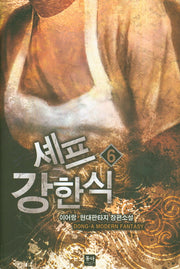 셰프 강한식 6
