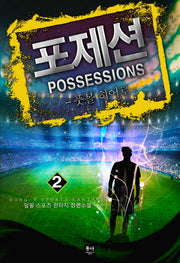 포제션(Possessions) 2