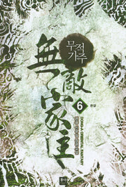 무적가주 6(완결)