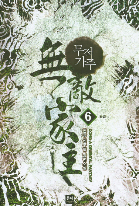무적가주 6(완결)