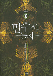 민수야 놀자 6(완결)