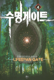 수명게이트 4