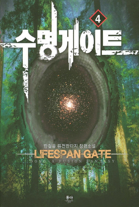 수명게이트 4