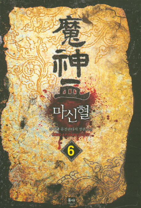 마신혈 6