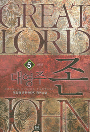 대영주 존 5(완결)