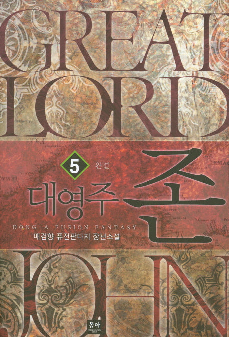 대영주 존 5(완결)