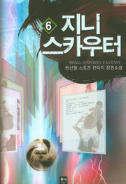 지니 스카우터 6