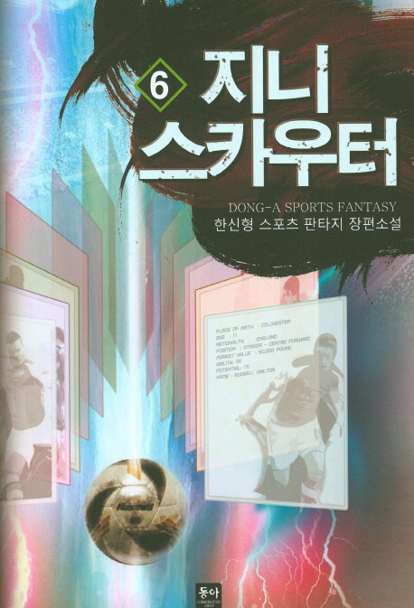 지니 스카우터 6