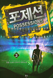 포제션(Possessions) 3