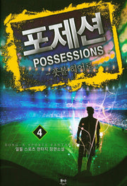 포제션(Possessions) 4