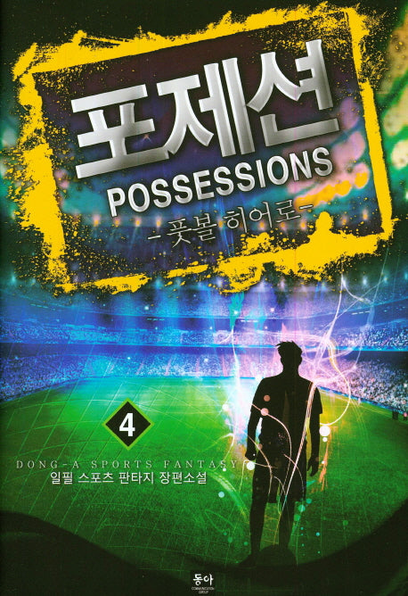 포제션(Possessions) 4