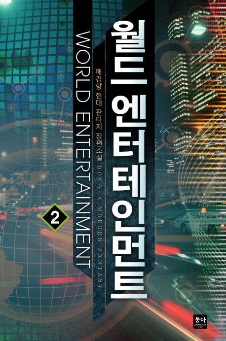 월드 엔터테인먼트 2