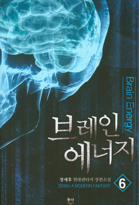 브레인 에너지 6