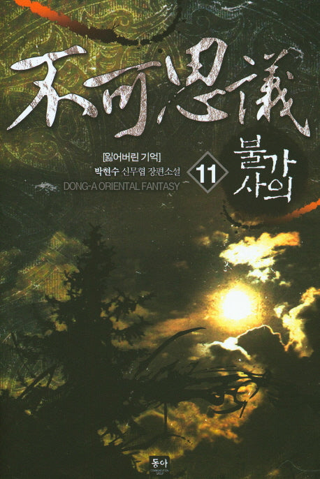 불가사의 11