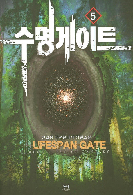 수명게이트 5
