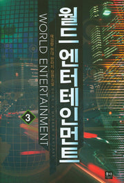 월드 엔터테인먼트 3