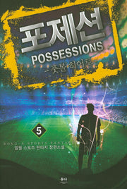 포제션(Possessions) 5