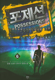 포제션(Possessions) 6