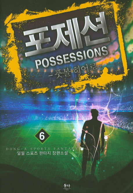 포제션(Possessions) 6