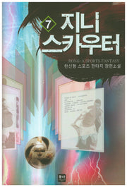 지니 스카우터 7