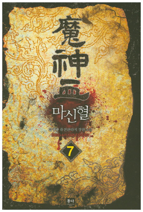 마신혈 7