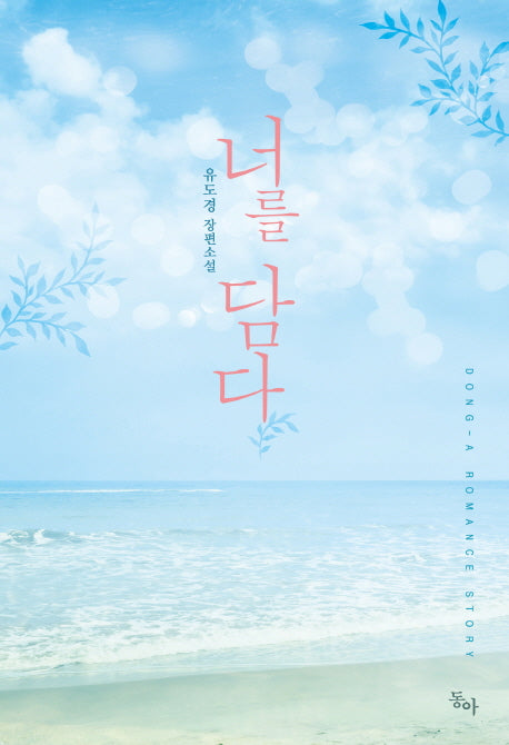 너를 담다