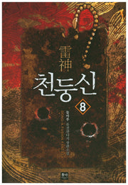 천둥신 8