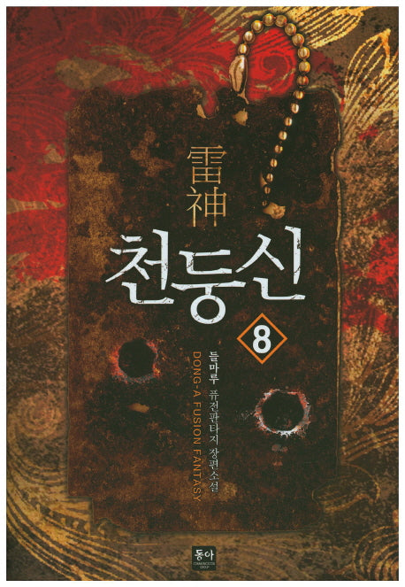 천둥신 8