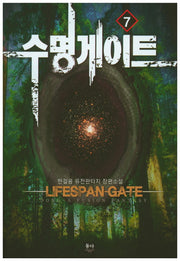 수명게이트 7