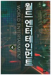 월드 엔터테인먼트 4