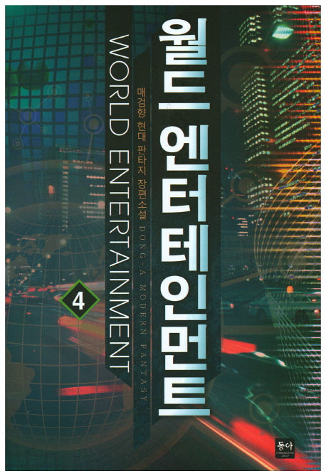 월드 엔터테인먼트 4