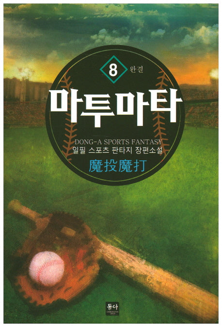 마투마타 8(완결)