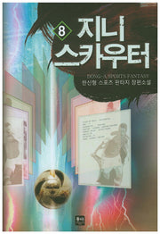 지니 스카우터 8