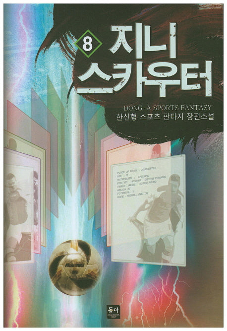 지니 스카우터 8
