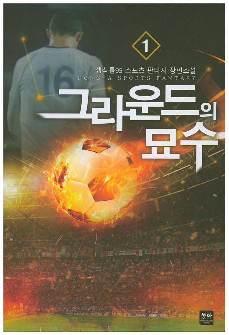 그라운드의 묘수 1