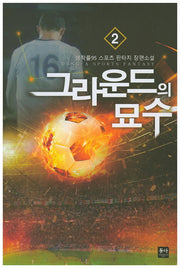 그라운드의 묘수 2
