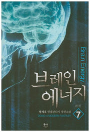 브레인 에너지 7(완결)