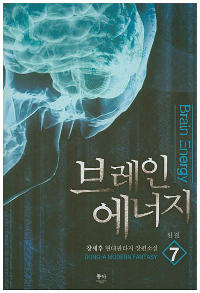 브레인 에너지 7(완결)