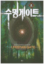 수명게이트 8
