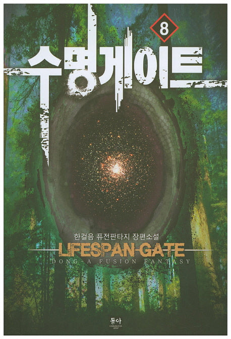 수명게이트 8