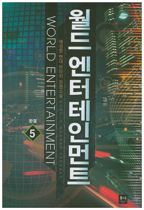 월드 엔터테인먼트 5(완결)
