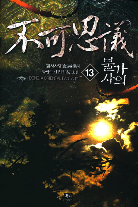 불가사의 13