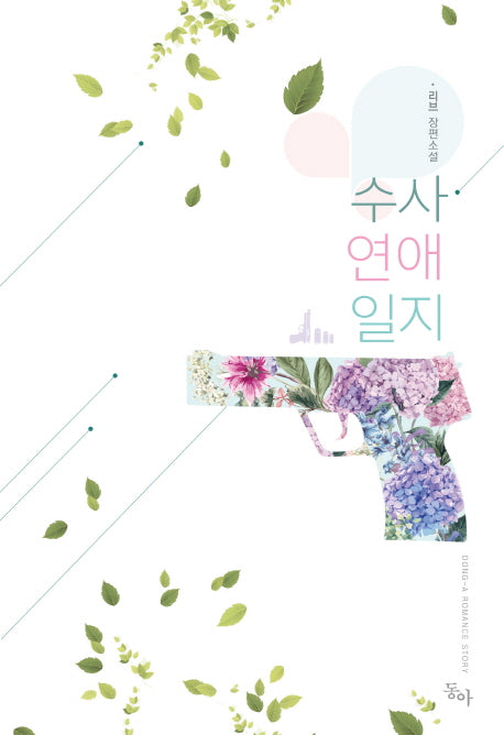 수사 연애 일지