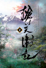 창이천충기 2