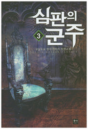 심판의 군주 3