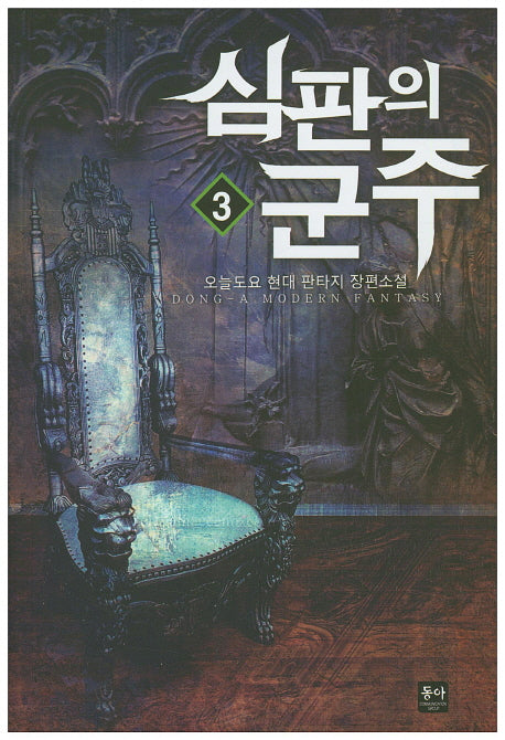 심판의 군주 3