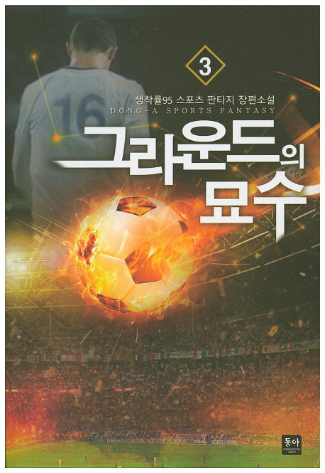 그라운드의 묘수 3