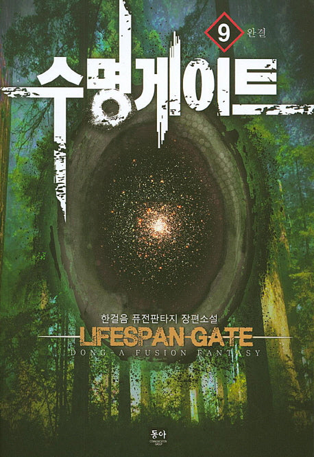 수명게이트 9(완결)