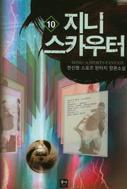지니 스카우터 10